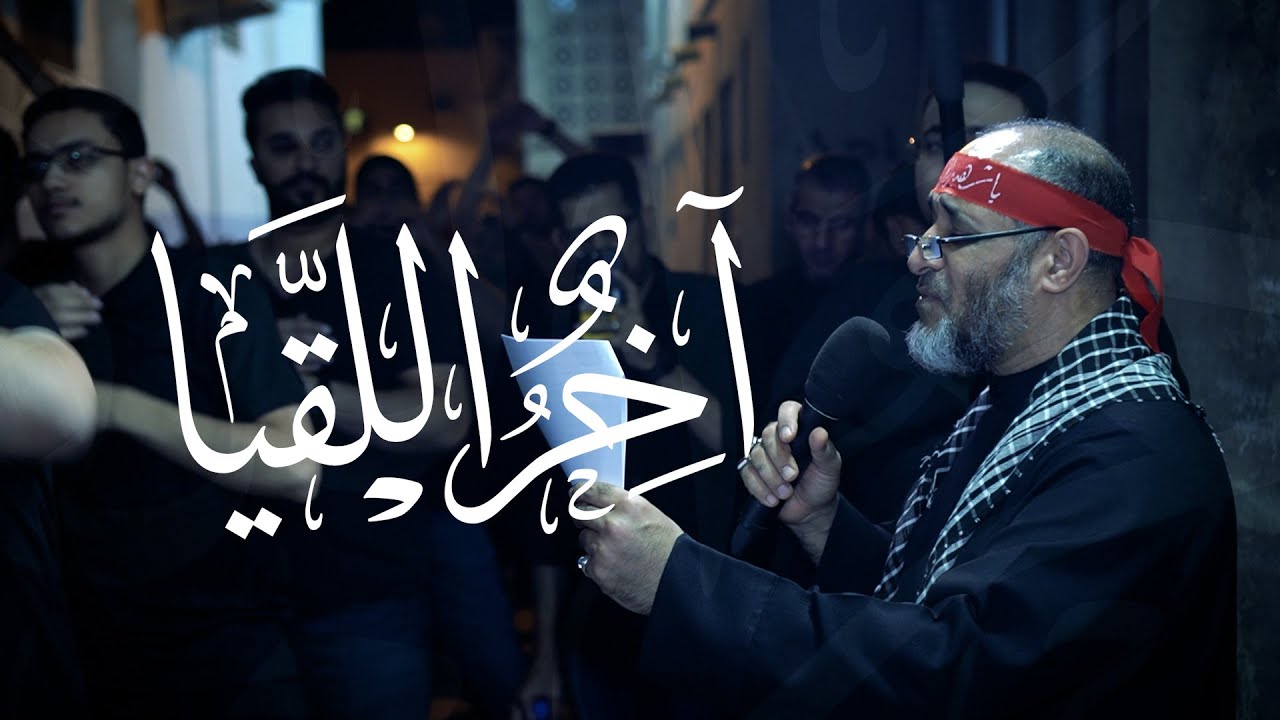 الرادود مهدي سهوان  | آخر اللقيا | ذكرى ضربة الامام علي ع ١٤٤٥ هج | موكب عزاء الحياك