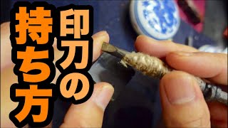 【篆刻基礎講座】印刀の持ち方