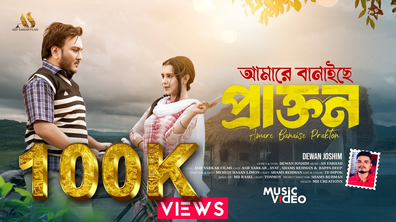 আমারে বানাইছে প্রাক্তন | Amare Banaise Prakton | Dewan Jashim | বন্ধুরে বিশ্বাস করিয়া দিয়াছিলাম মন 