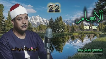 الشيخ عبد الباسط عبد الصمد | سورة الأنعام 102-150 | المصحف المرتل برواية ورش عن نافع