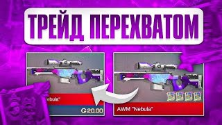 🔥КАК ТРЕЙДИТСЯ ПЕРЕХВАТОМ STANDOFF 2|ТРЕЙД STANDOFF 2🔥