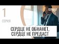 Сериал Сердце не обманет, сердце не предаст 1 серия - Мелодрама / Лучшие фильмы и сериалы