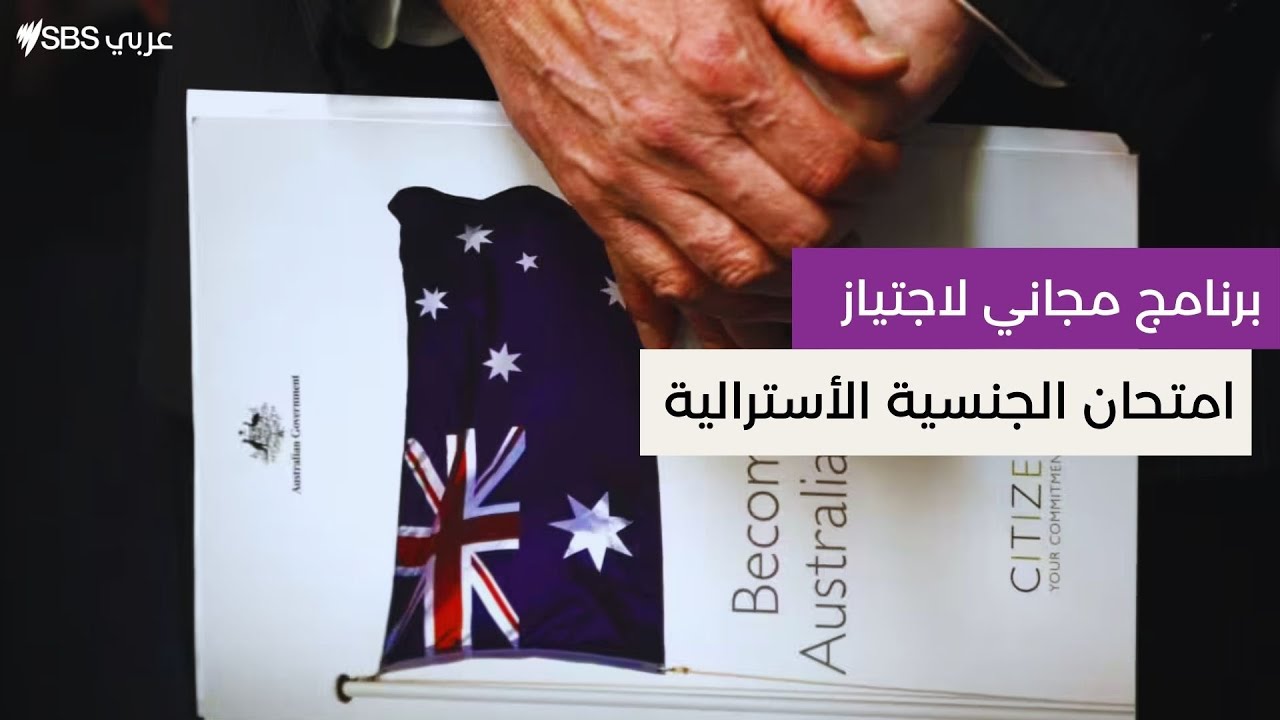 برنامج مجاني لاجتياز امتحان الجنسية الأسترالية في سيدني | SBS Arabic - أس بي أس عربي