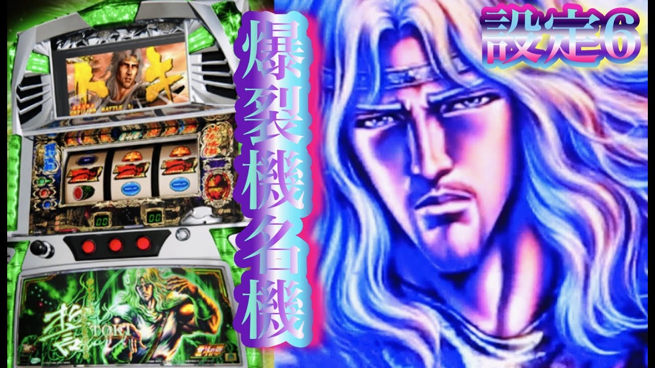 北斗の拳✨転生の章✨5号機Sammy名機 北斗之拳 パチスロ設定6台灣人気