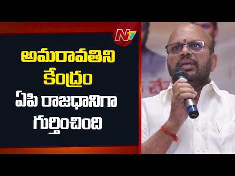 అమరావతిని కేంద్రం ఏపి రాజధానిగా గుర్తించింది:  TDP Leader Varma | NTV Telugu