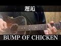 邂逅 / BUMP OF CHICKEN   映画陰陽師0主題歌  コード付弾き語りカバー