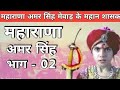 भाग 2 #महाराणा_अमर_सिंह_मेवाड के महान शासक Maharana Pratap Ke Putra Amar Singh India ki viral video