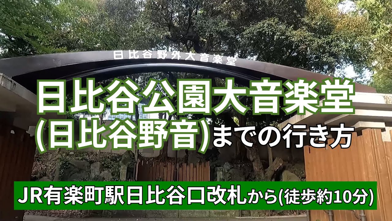 有楽町 日比谷 徒歩