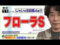 【競馬】フローラSでのじゃいの予想【勝ち馬予想】