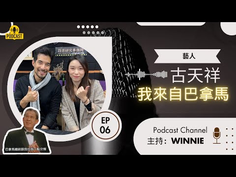 和型男藝人Carlos古天祥暢談：他來自巴拿馬，講述入行經歷、混血歧視和工作挑戰！ EP6 #古天祥 #混血兒 #不可能任務