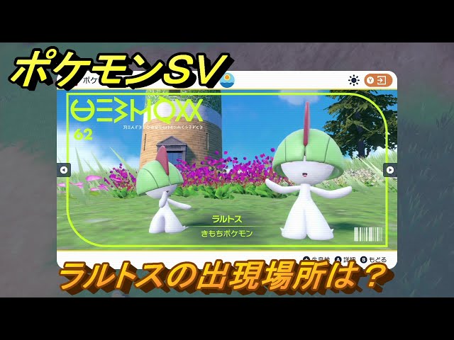 ポケモンSV ラルトスの出現場所は？図鑑No.62 ポケモン図鑑