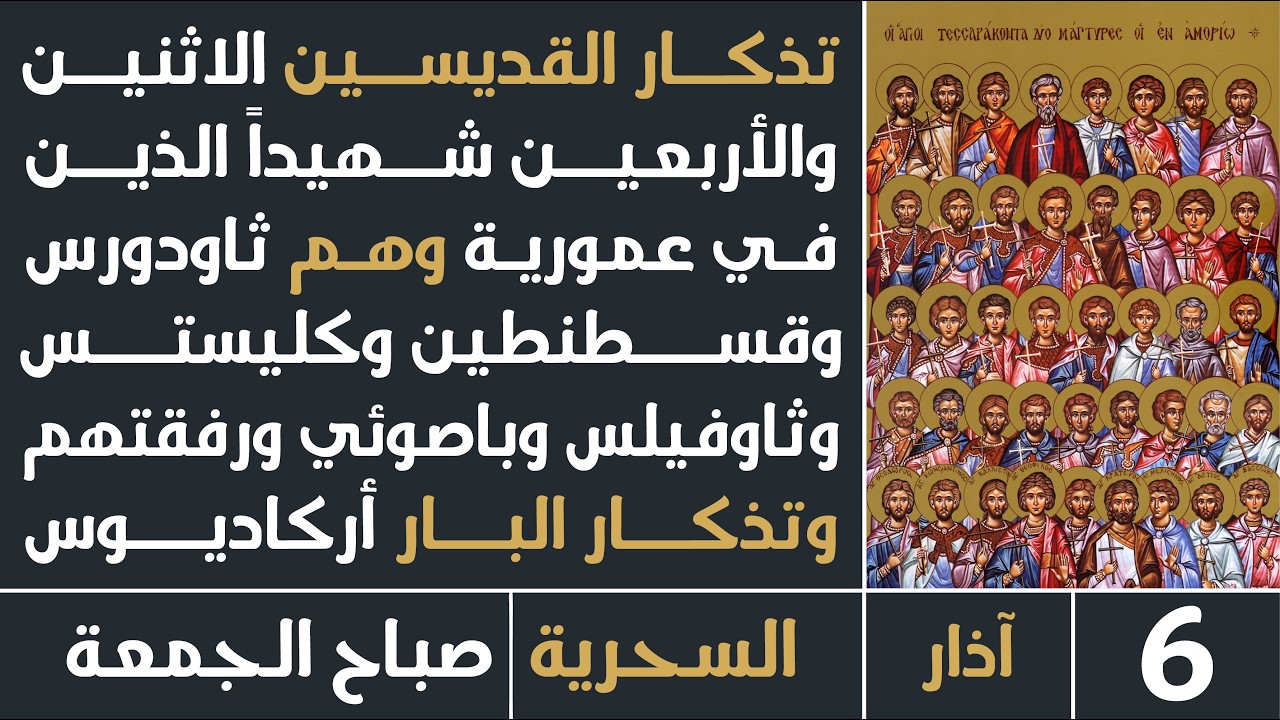 الصلاة السحرية - صباح الجمعة - 6 آذار2026