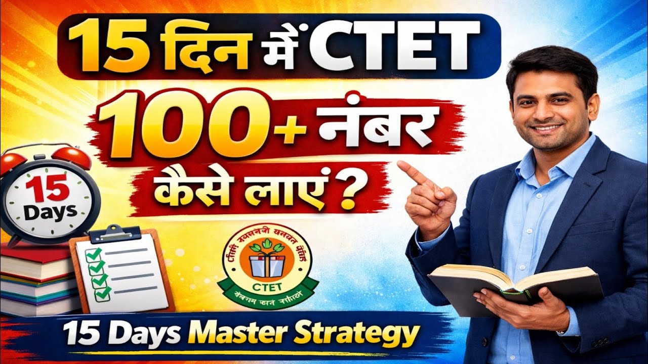 CTET 2026: 15 Days Master Strategy to Score 100+ | Last Minute Preparation Tips