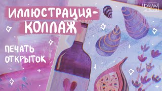 Иллюстрация-коллаж || Как сделать иллюстрацию в технике коллаж || Печатаю свои открытки