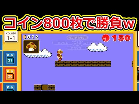 コイン800枚あればいけるやろ マリオ35 Youtube