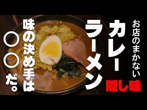 【まかない飯】カレーラーメン作ってみたら☆　まさかのあの食材で美味さ倍増！　japanese curry noodles
