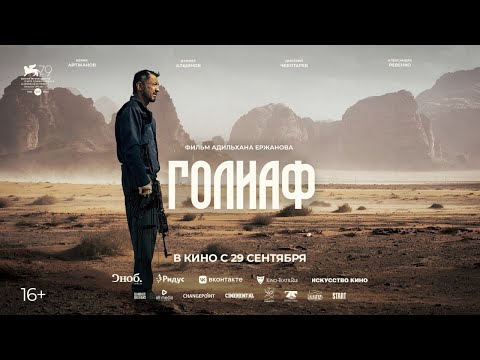 'Голиаф' - трейлер фильма