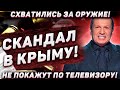 Скандал в Крыму! Схватились за оружие! Соловьев забыл выпить свои "витаминки". Не покажут по ТВ!