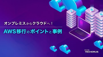 オンプレミスからクラウドへ！AWS移行のポイントと事例