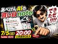 【今夜20時】ボートAIの買い目、そろそろ始めます