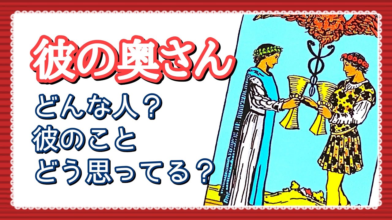 彼 の 奥さん どんな 人