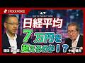 日経平均　７万円を超えるのか！？【ゲスト】 5月7日 松井証券 窪田朋一郎さん