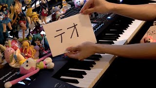 「テオ（Teo）」を弾いてみた【ピアノ】