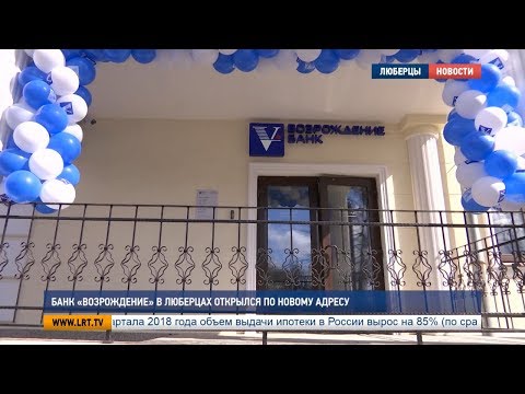 Банк «Возрождение» в Люберцах открылся по новому адресу