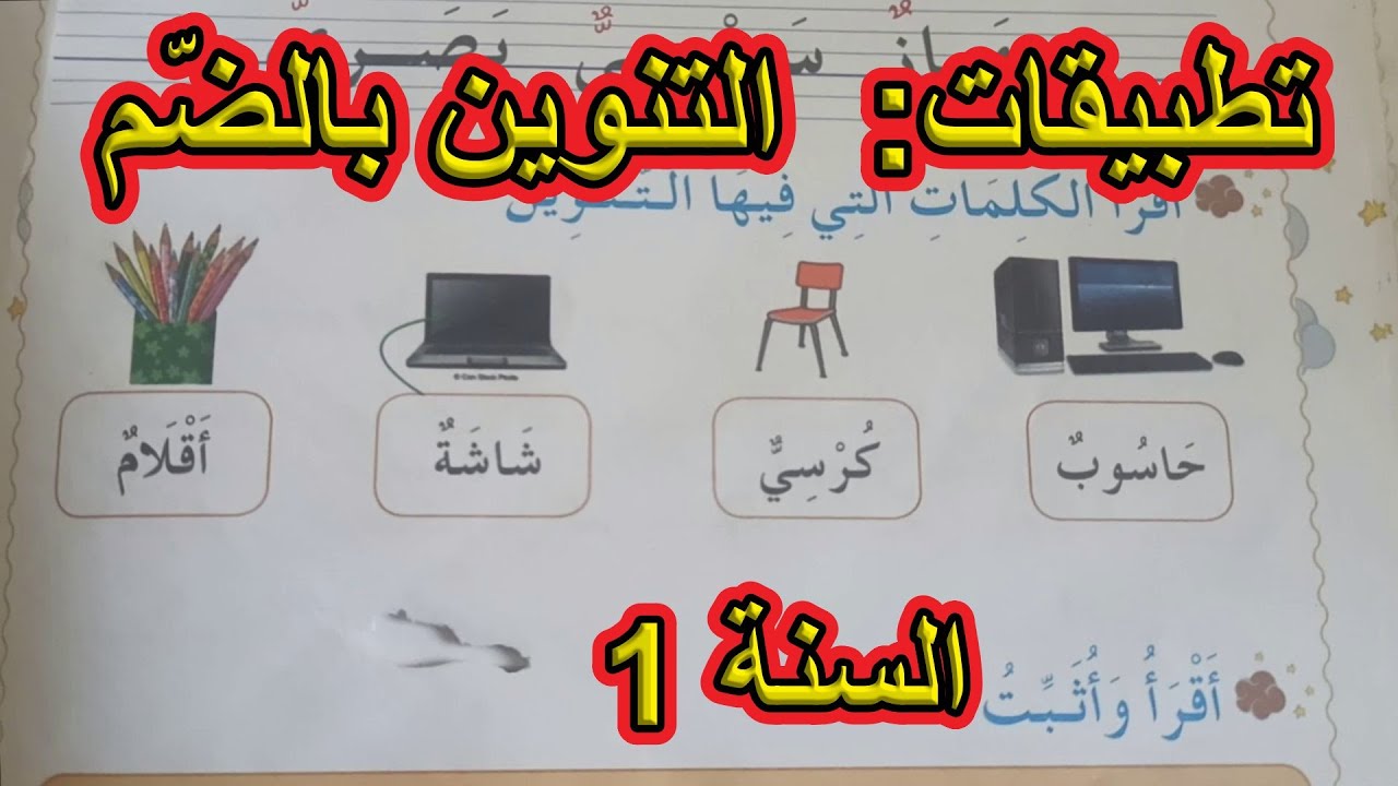 تطبيقات على التنوين بالضم السنة الأولى ابتدائي