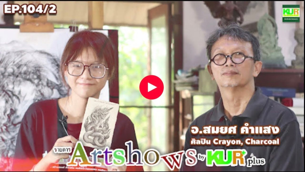 รายการ Artshows by Kurplus วันเสาร์ที่ 17 มกราคม 2569
