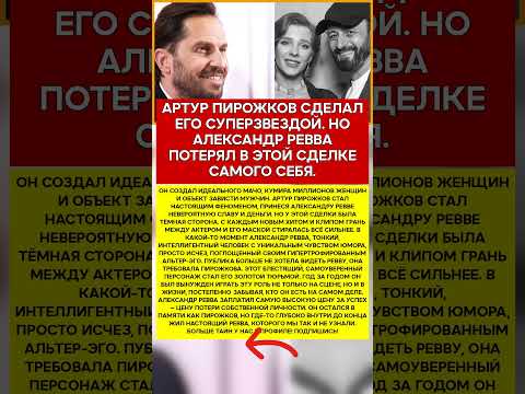 🎭 АЛЕКСАНДР РЕВВА ЦЕНА, КОТОРУЮ ОН ЗАПЛАТИЛ ЗА АРТУРА ПИРОЖКОВА #память #легенды #актеры #шоубизне