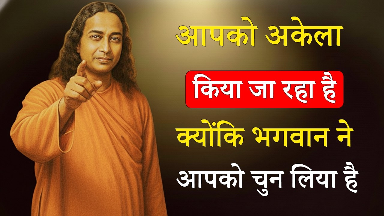 👉 आपको अकेला किया जा रहा है क्योंकि भगवान ने आपको चुन लिया है | Paramhansa Yogananda