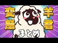変態羊君まとめ【一気見】【ショートアニメ】