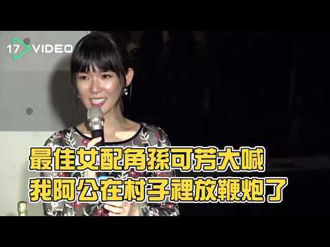 金鐘最佳女配角孫可芳大喊：我阿公在村子放鞭炮了 - 17VIDEO提供最新最夯的即時影音