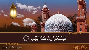 سورة قريش - جودة عالية - القارئ الشيخ عبد الباسط عبد الصمد