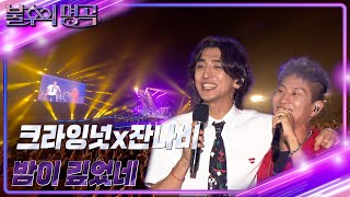 Video thumbnail of "크라잉넛 & 잔나비 - 밤이 깊었네 [불후의 명곡2 전설을 노래하다/Immortal Songs 2] | KBS 220806 방송"