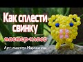 Как сплести из бусин объемную свинку - мастер-класс