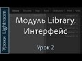 Уроки Lightroom. Урок 2. ИНТЕРФЕЙС модуля LIBRARY программы Adobe LIGHTROOM.