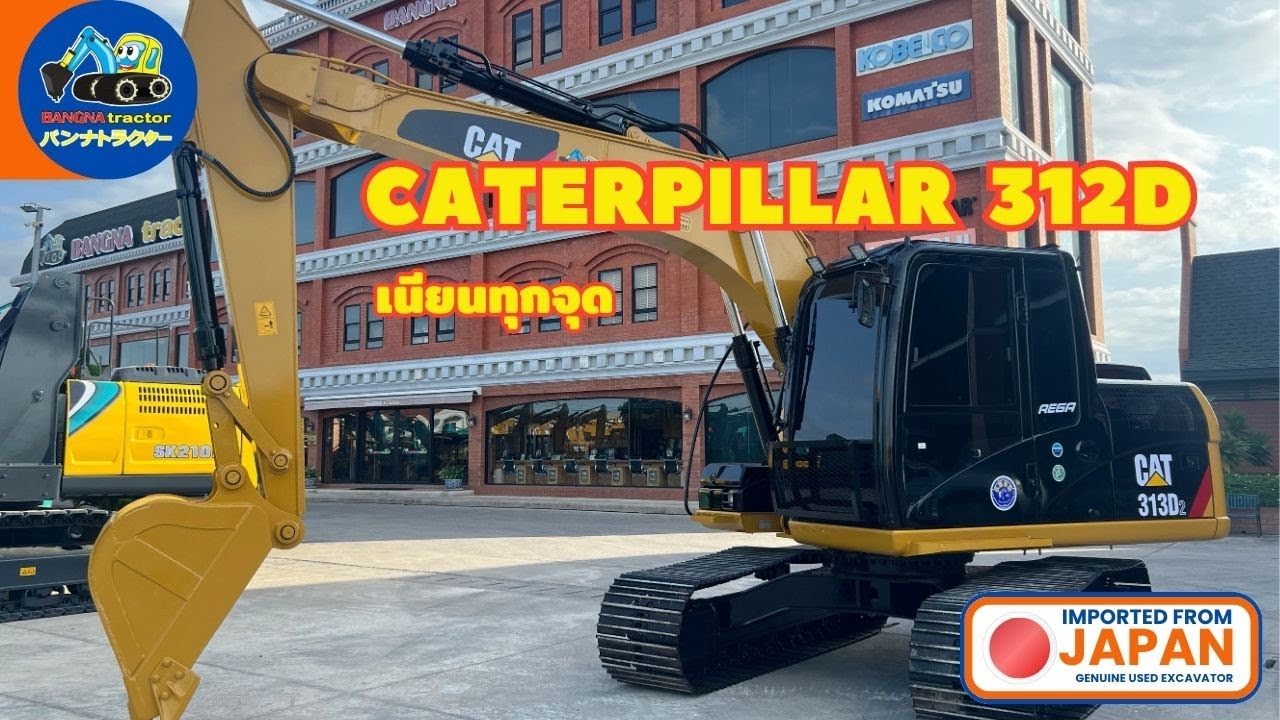 พร้อมจัดส่ง CAT 312D  เนียนทุกจุด