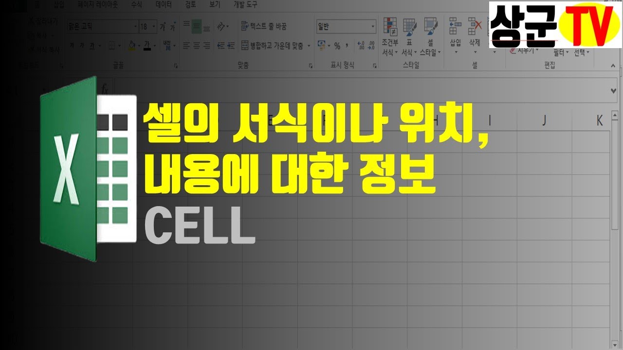 셀의 속성 CELL함수 - YouTube