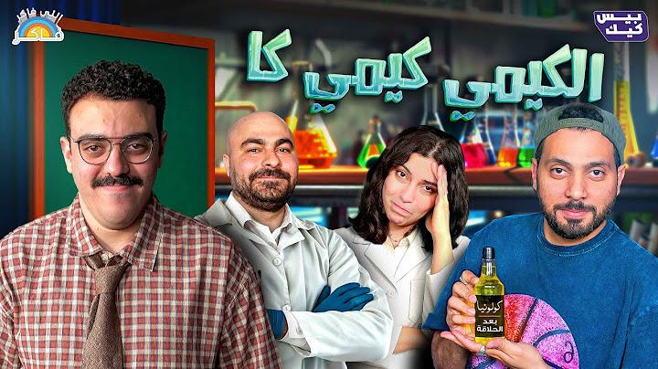 اللي فاكر فاكر👨🏻‍🏫 انضم لفريق انقاذ شنب المستر!