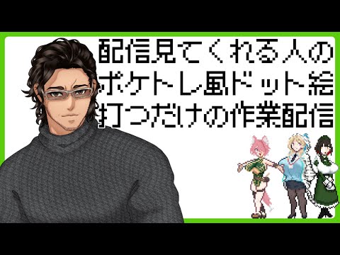 【毎週水曜】趣味で配信観てくれる人をポケトレ風ドット絵にする配信【定期配信】