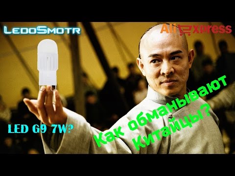 Как обманывают китайцы?! Светодиодная лампа G9 7W по факту 2.5Вт!