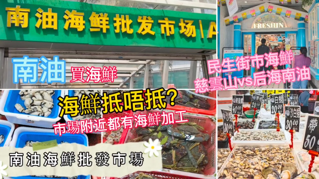 深圳吃喝玩樂 | 南油海鮮批發市場 | 海鮮多唔多？抵唔抵？ | 附近也有海鮮加工 | 民生街市 - 慈雲山vs后海南油 | EP095