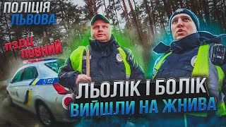 ДНО ПРОБИТО! ЛЬОЛІК і БОЛІК на СЛУЖБІ Поліція Львова!