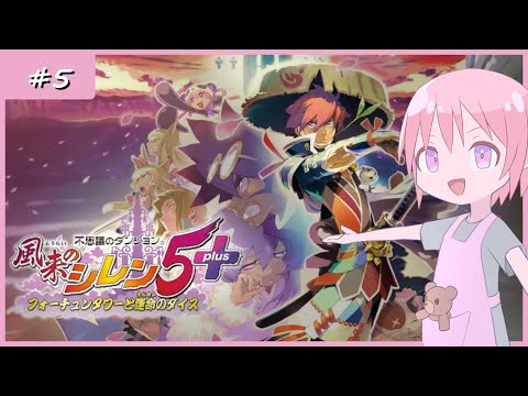 【不思議のダンジョン 風来のシレン5plus】ダンジョンに潜ろうと思います#5【Vtuber】