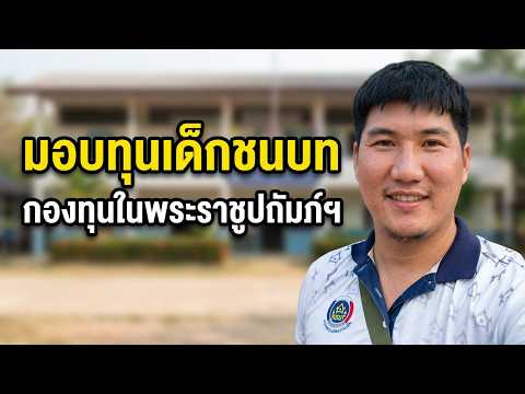 ภารกิจมอบทุน และติดตามกองทุนพัฒนาเด็กชนบท ในพระราชูปถัมภ์สมเด็จพระเทพรัตนราชสุดาฯ ปี 2569