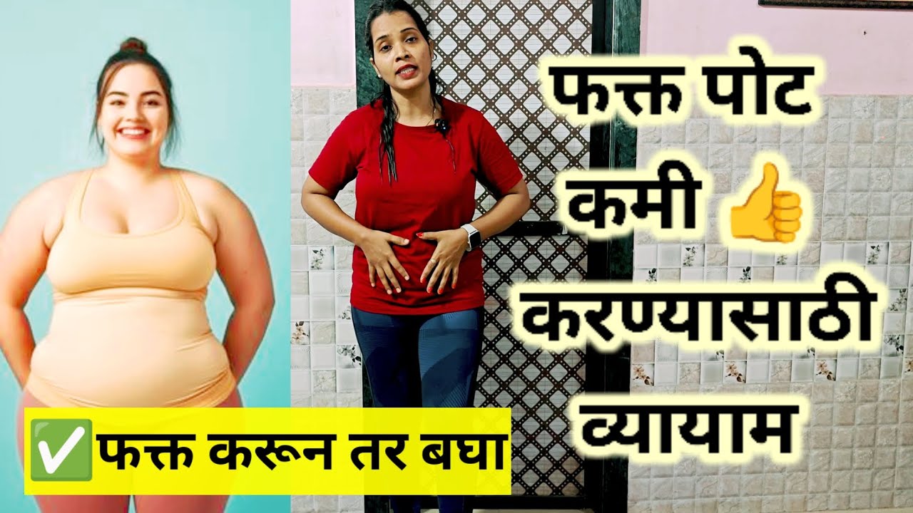 पोटाची चरबी कमी होणार 100% गॅरंटी फक्त ✅🔥 सांगितल्याप्रमाणे करून तर बघा|Belly Fat Exercise 