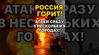 🔥 Россия горит! Атаки дронов по Самаре, Оренбургу и Брянску