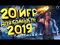 ТОП 20 игр для СЛАБЫХ ПК за 2019 год [+ссылки на скачивание] | Игры , о которых ты обязан знать!